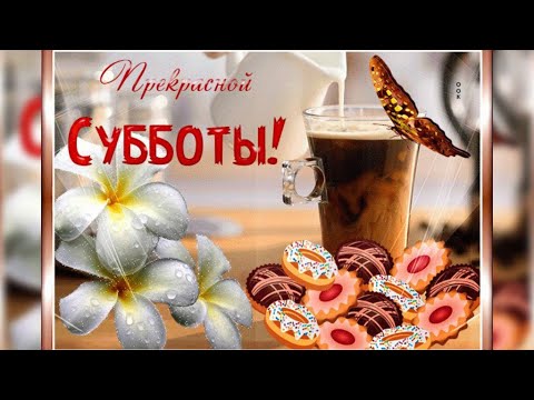 С субботой!/ Доброе утро, суббота!/ С