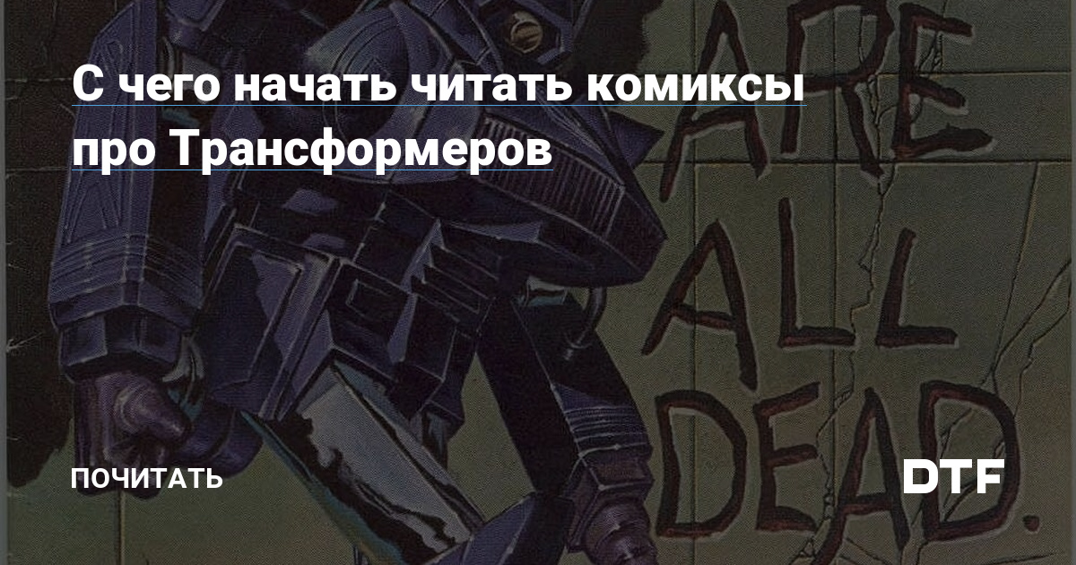 Трансформеры / Transformers читать мангу онлайн • MangaLIB