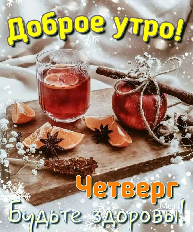 Картинки Доброе утро четверга 