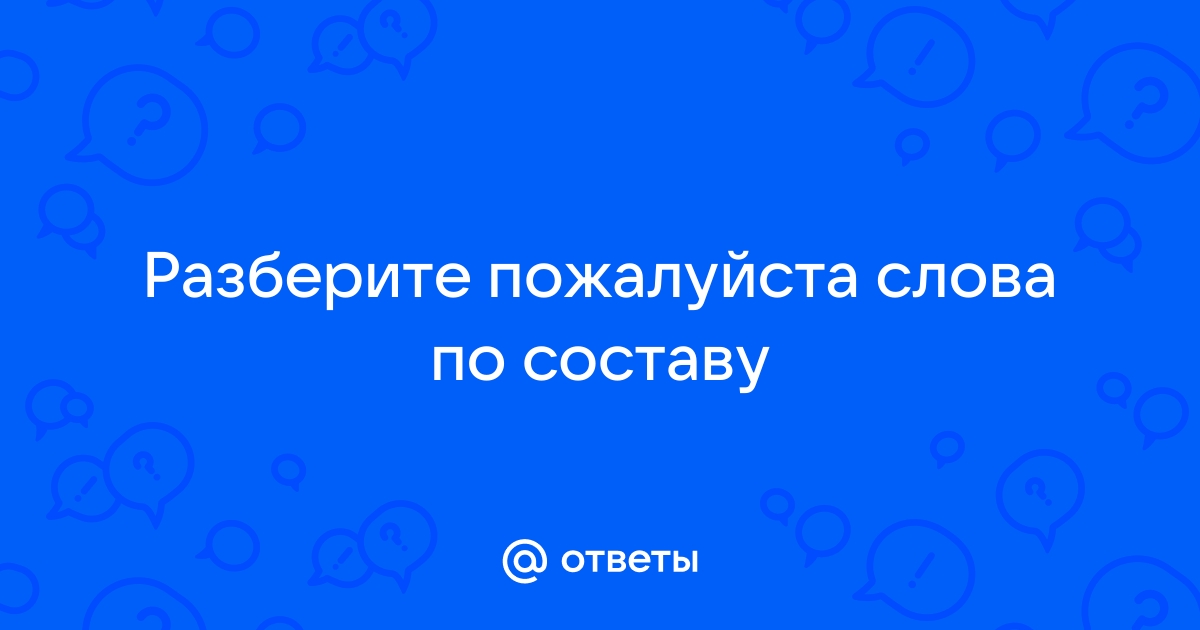 прописи словообразовательный разбор