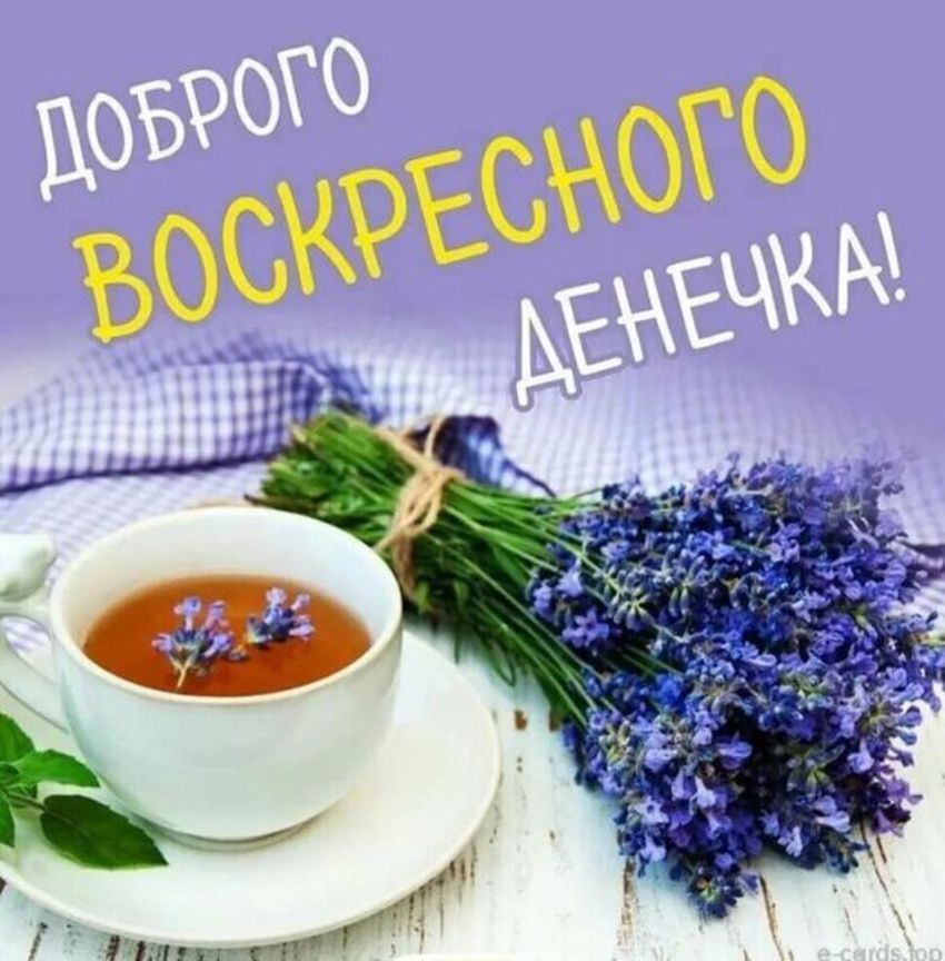 Воскресенье: доброе утро: картинки