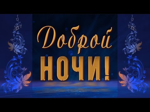 Доброй ночи приятных снов картинки