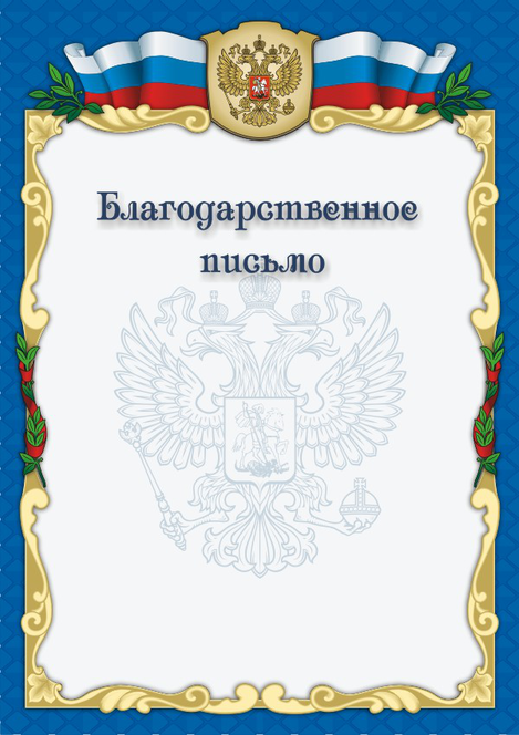 Благодарственное письмо. Образец и бланк 2024 года