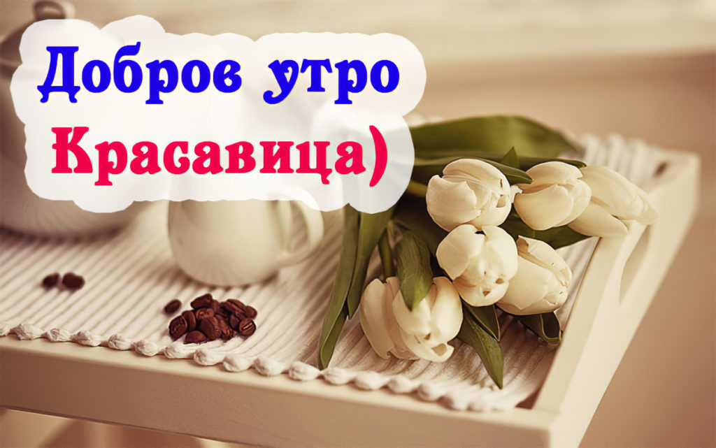 Www доброе утро картинки