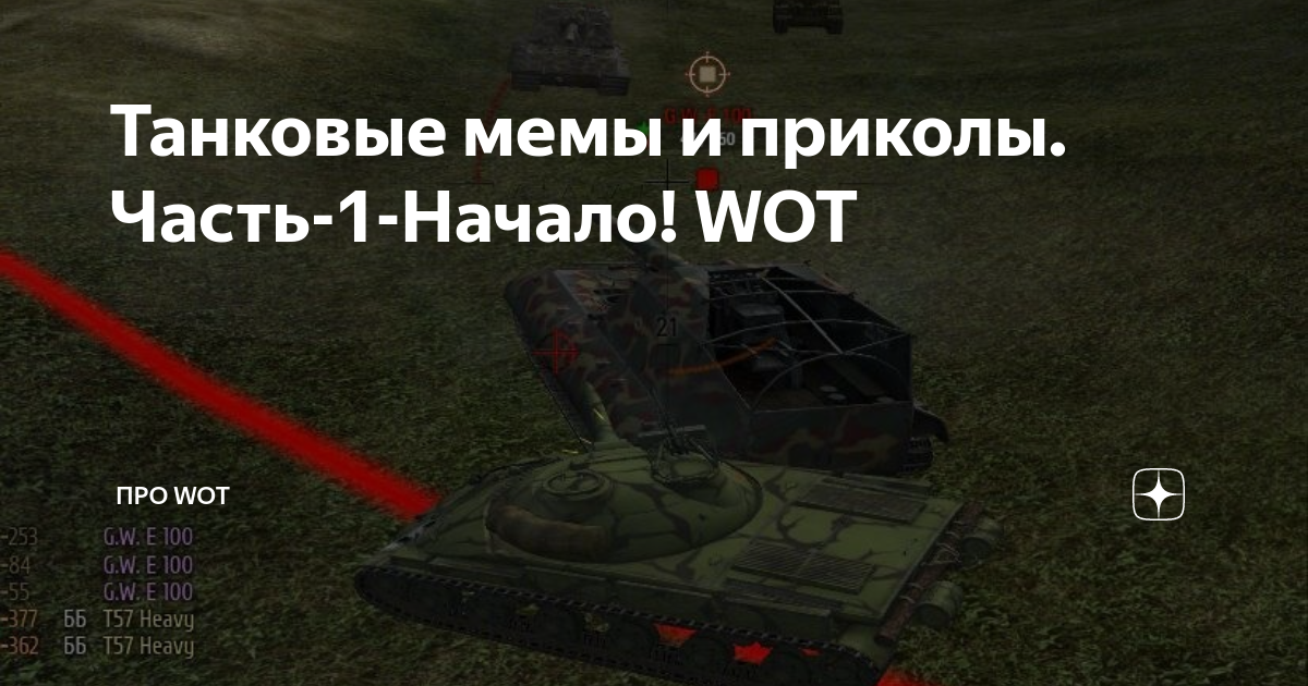 Вот такой мем местного производства. #Юмор@panzer.battalion