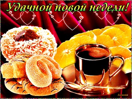 Доброе утро! С началом новой недели ! Улыбок и добра!