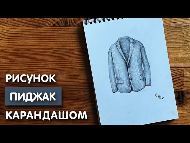 Пиджак Рисунок Изображения – скачать бесплатно на Freepik