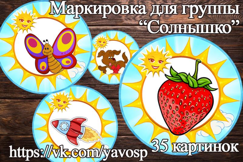 Картинки для шкафчиков, маркировка 