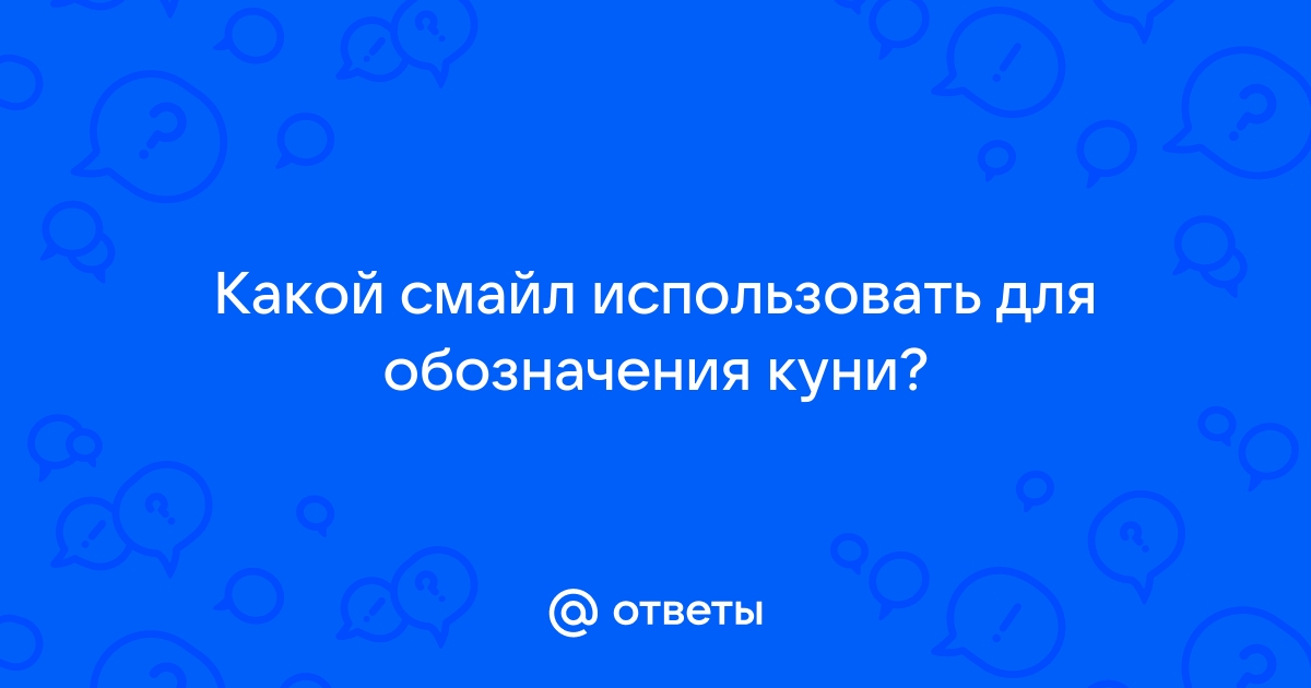 Смайл с текущими слюнями 