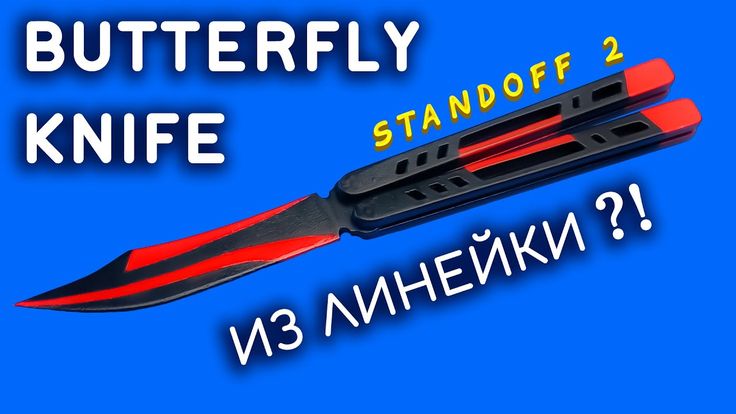 НОЖ БАБОЧКА Standoff 2 из линейки. Как сделать KNIFE