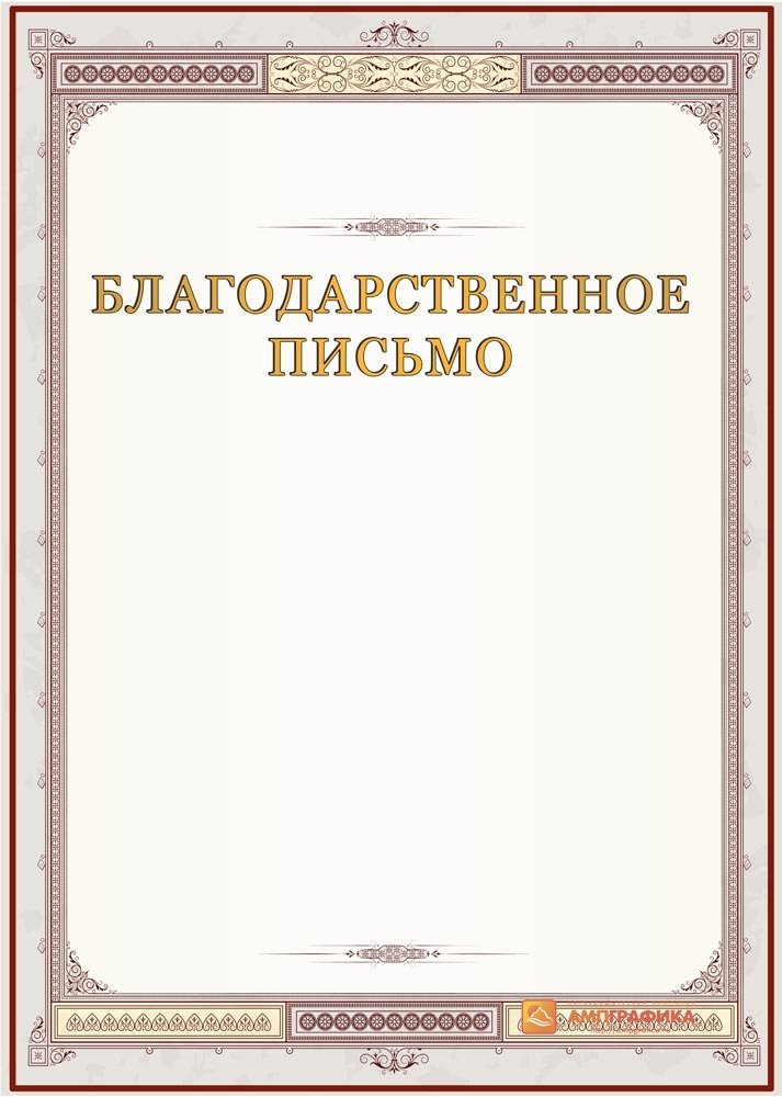 Благодарственное письмо — Шаблоны для печати