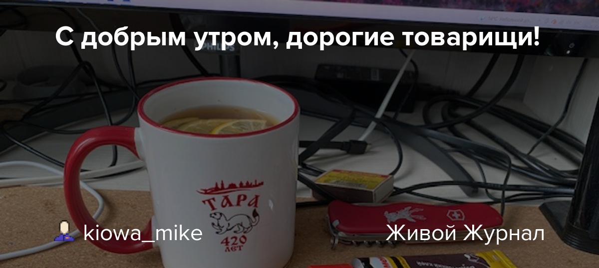 C добрым утром, дорогие товарищи!: kiowa_mike — LiveJournal