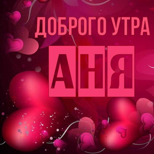 Доброе Утро Доченька Анюта | TikTok