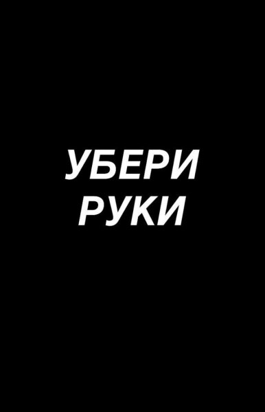 Смешные обои с надписями на русском 