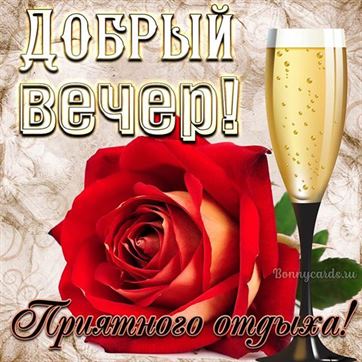 Привет! Добрый вечер, милая/милый! 💋🌼❤️