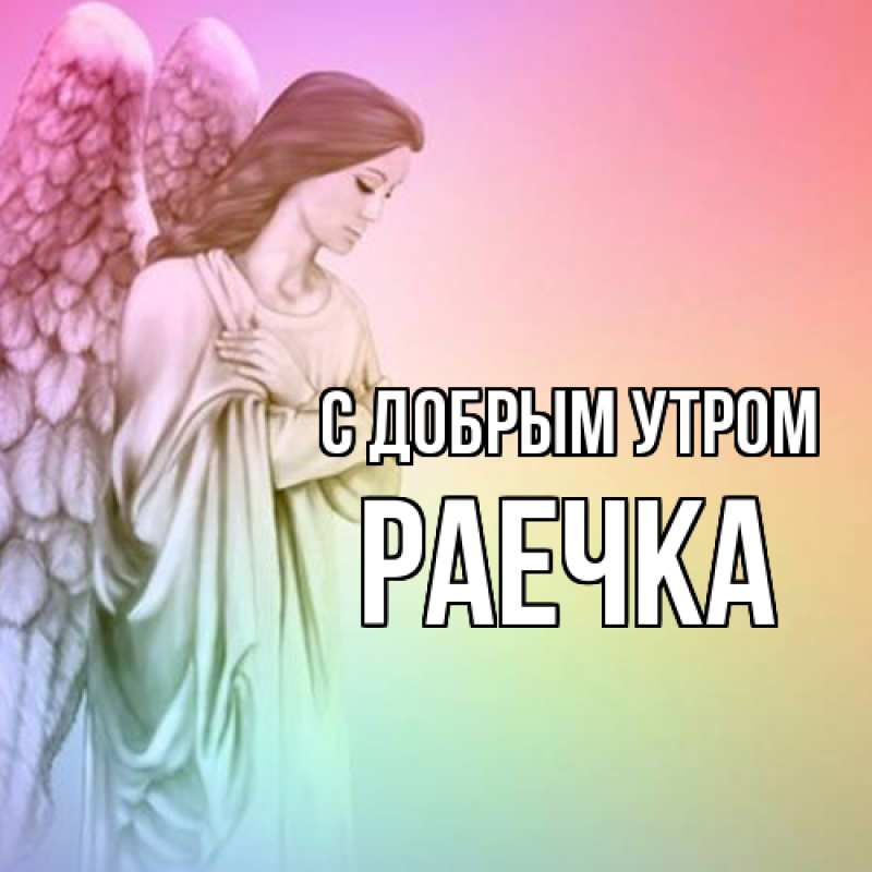 💝<< У РАИСЫ >>18+💝 | ДОБРОЕ УТРО