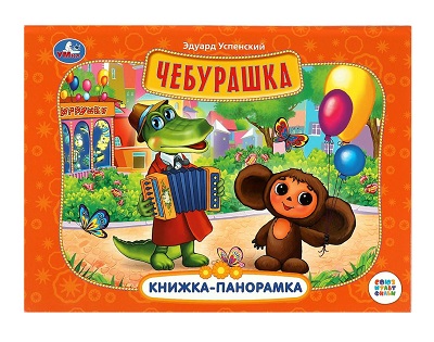 Игра ЧЕБУРАШКА в флоупаке УТ59174 935