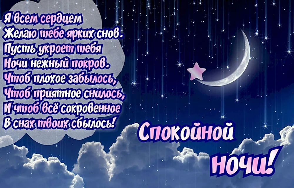 Прикольные пожелания Девушке спокойной ночи🌙