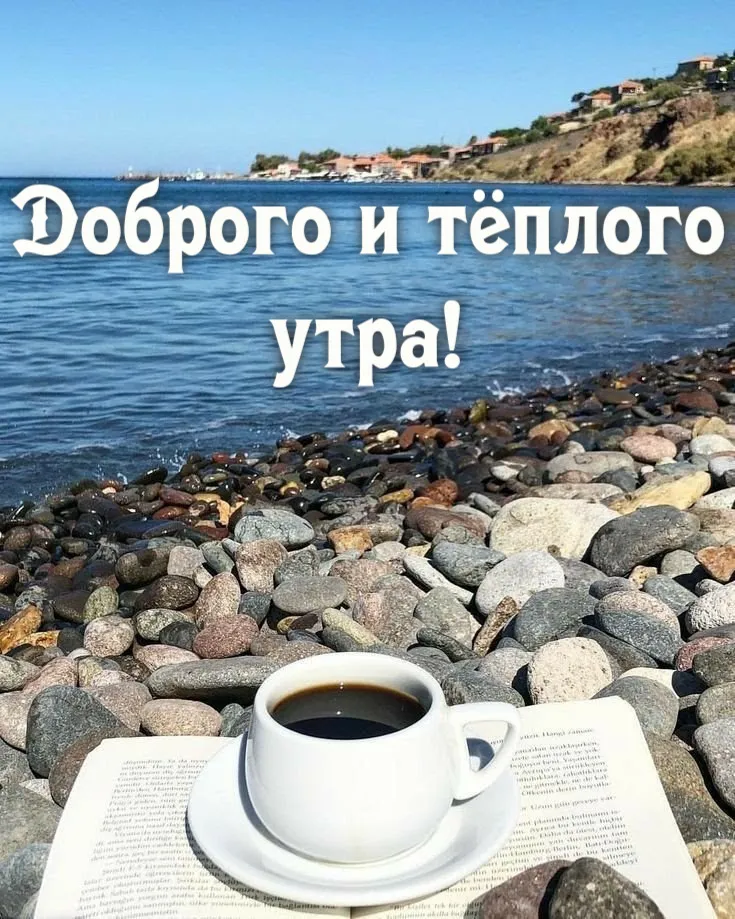 Доброе утро море —