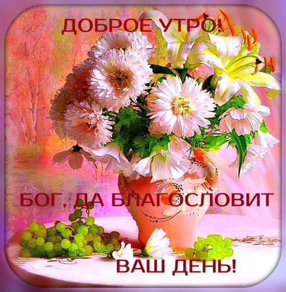 Доброе утро ☀️💕☕🍰 Христианское пожелание