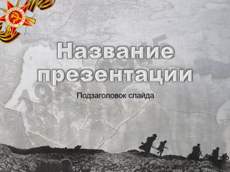 Cкачать шаблон “Война 1941