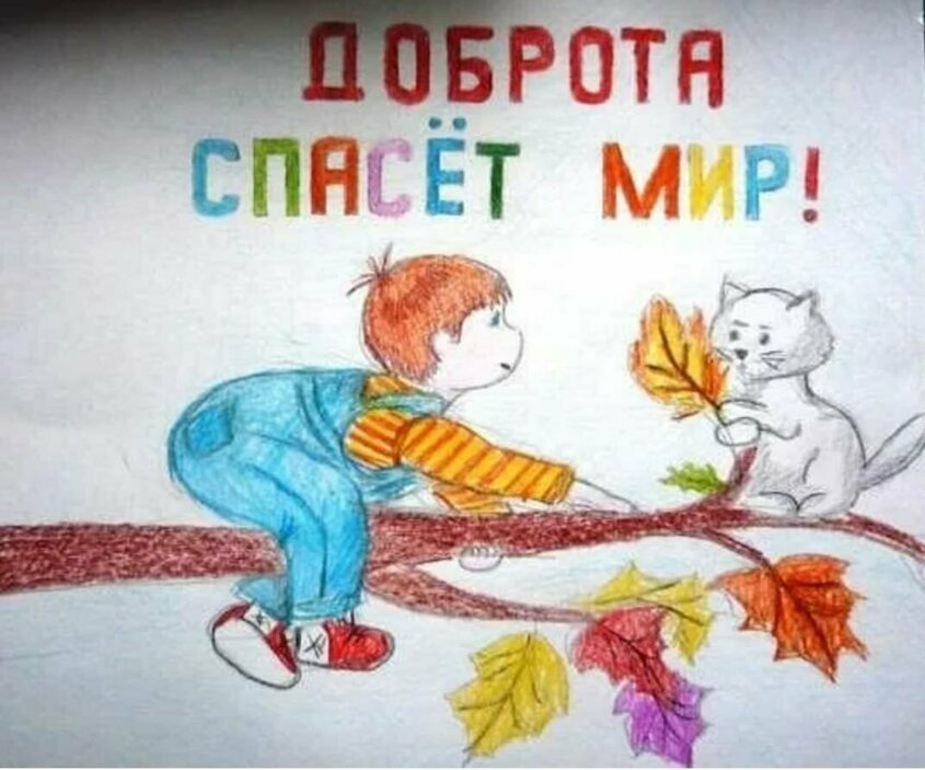 Рисунок Доброта спасёт мир №2797