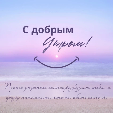 Доброе утро!