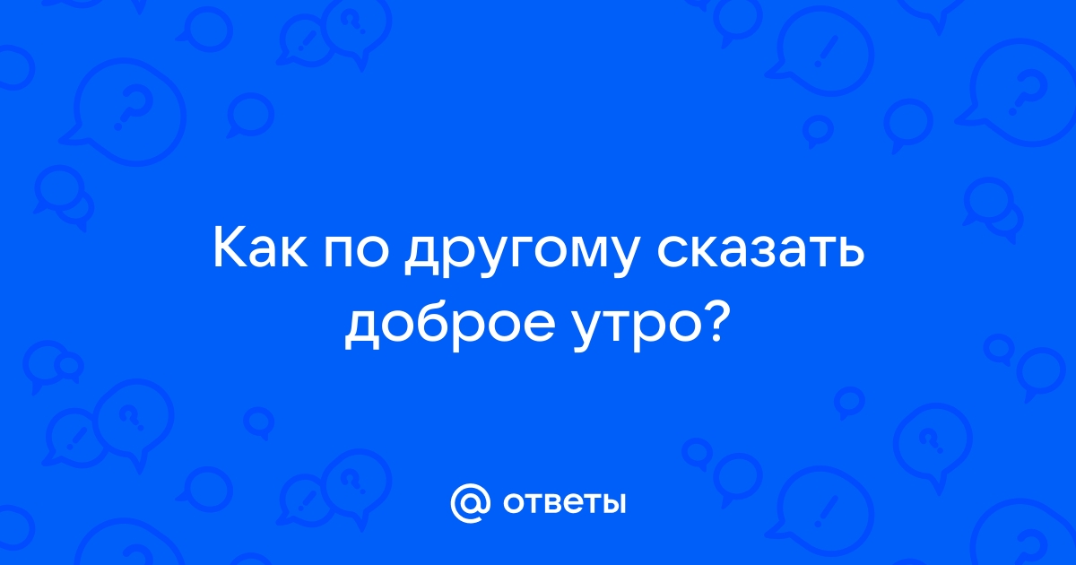 Картинки с Добрым утром — приветствие