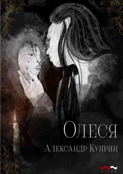 Олеся | Куприн Александр Иванович | Электронная книга купить