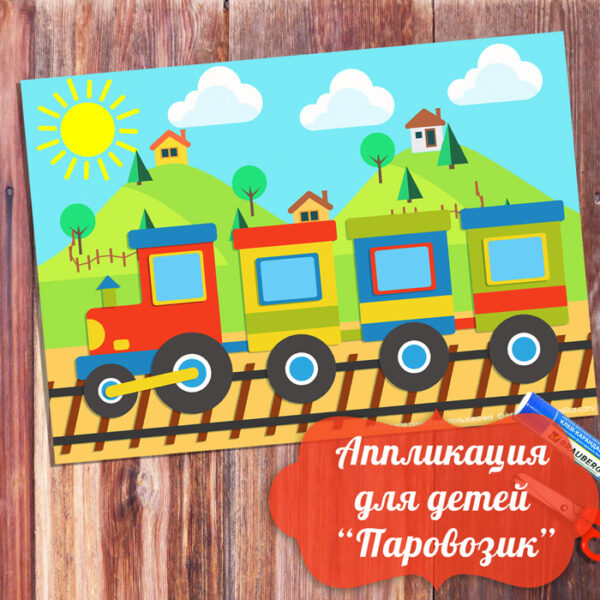 Cheerful Train Веселый поезд