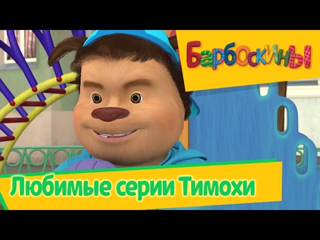 Приложения в Google Play – Барбоскины Веселые приключения