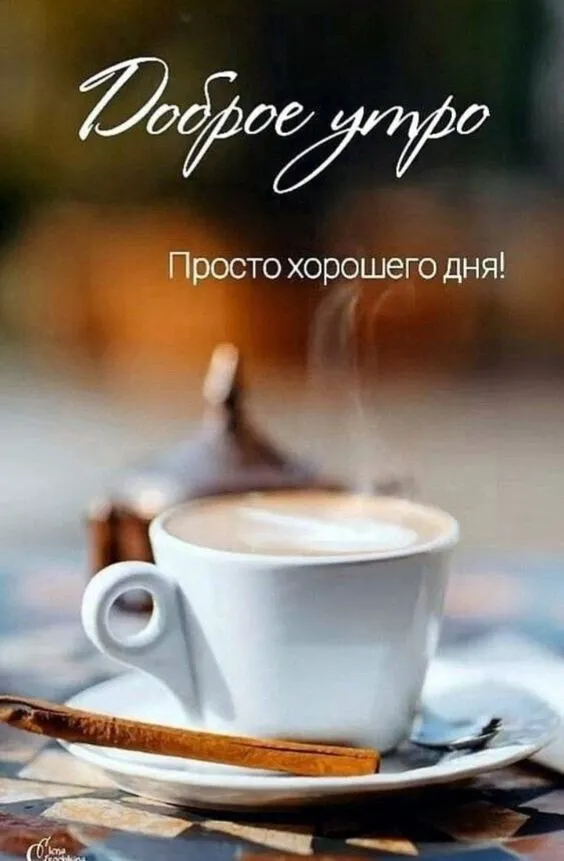 ☕ Доброе утро, любимый! Красивое нежное