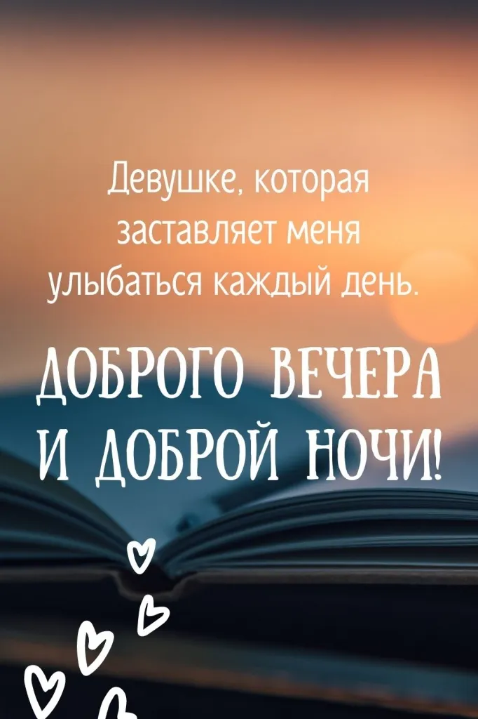 Красивые картинки Пожелания доброго вечера и спокойной ночи