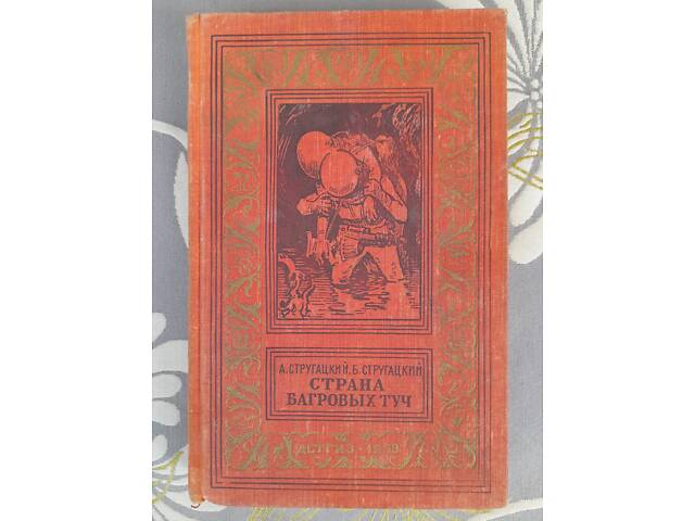 60 лет со дня публикации повести братьев Стругацких «Страна