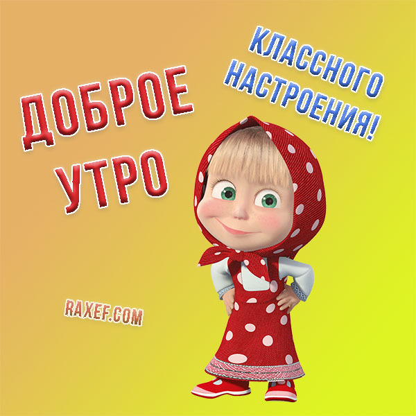 Доброе утро маша картинки красивые