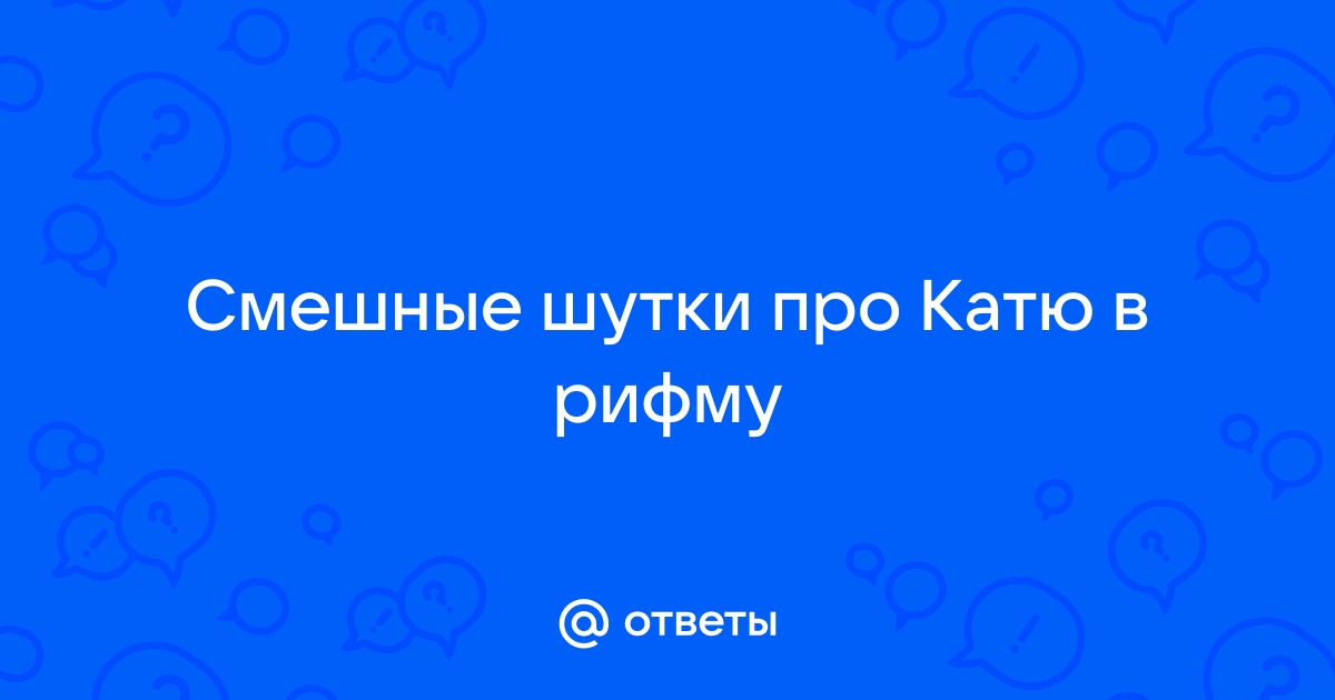 Шуточные Поздравления С Именем Катя