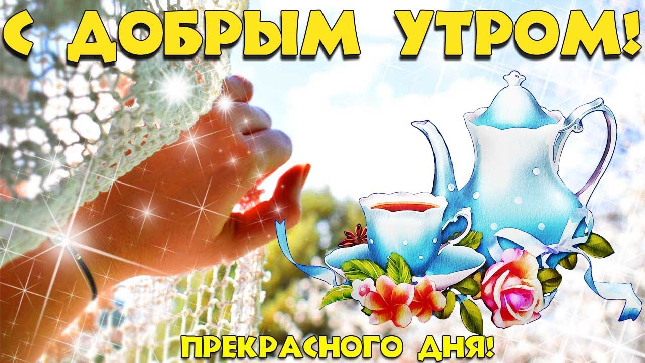 👍Всем Доброе Предоброе Утро! Сделай День Позитивом! И все