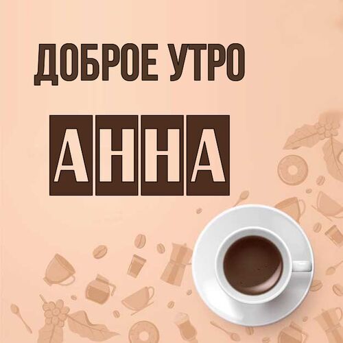 Анюта С Добрым Утром | TikTok