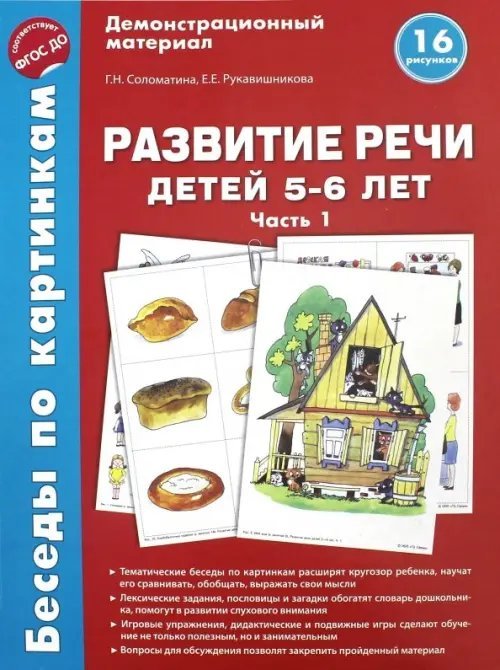 Беседы по картинкам. Развитие речи детей 5