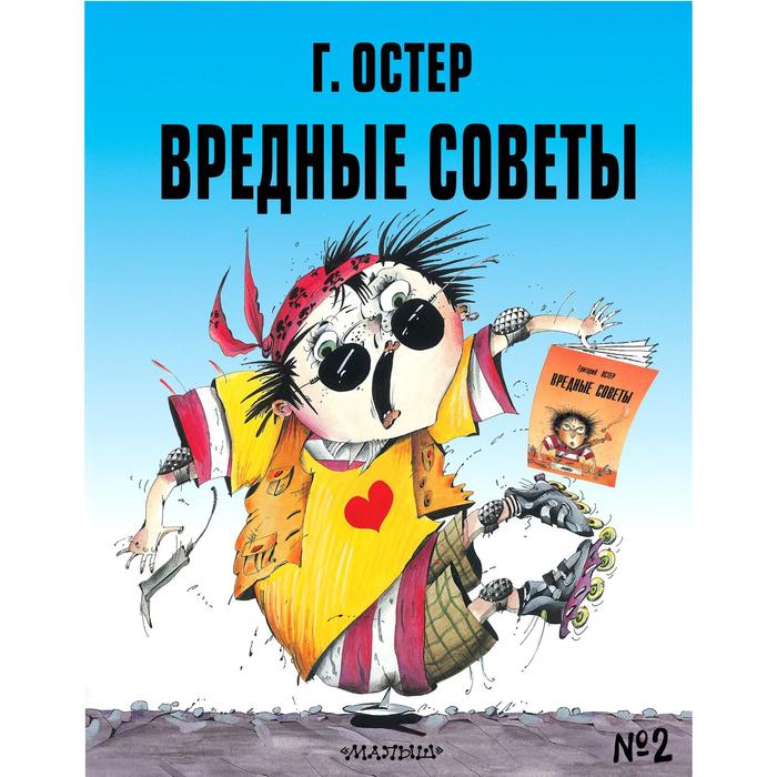 ВРЕДНЫЕ СОВЕТЫ.ОСТЕР!!! .АЛЬБОМ.КНИГА ДЛЯ НЕПОСЛУШНЫХ ДЕТЕЙ И