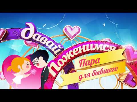 давай поженимся | PPT