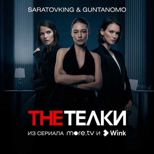 The Телки» — самый популярный сериал Wink с начала года с