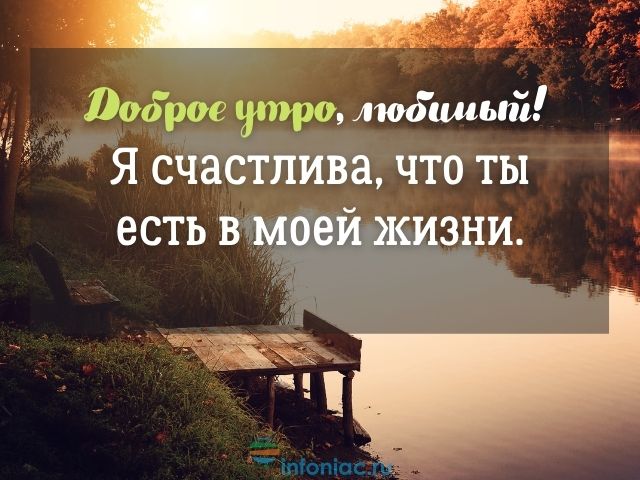 Пожелания Своими словами Мужчине с добрым утром