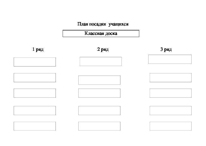 План рассадки гостей для школы, института, для школьников и