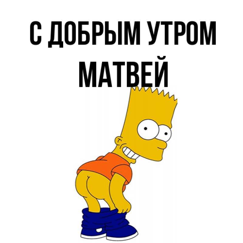 мем про матвея