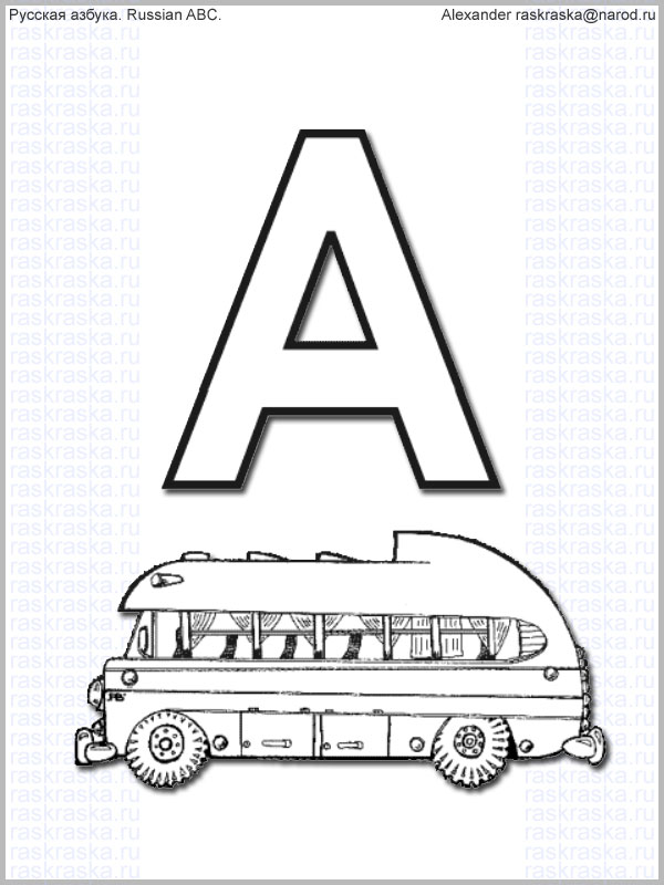 алфавитная раскраска страниц для детей буква a. раскраска