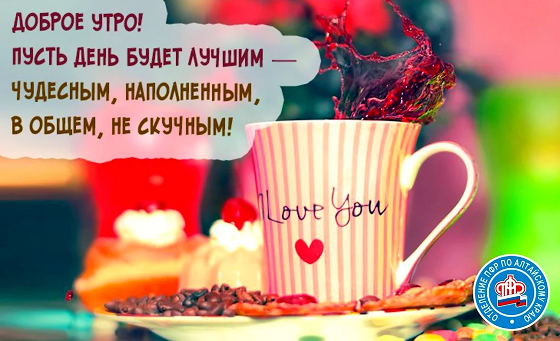 ☕ Доброе утро, любимый! Красивое нежное пожелание доброго