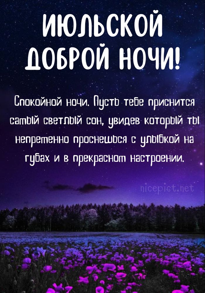 Доброй Ночи, Сладких Снов! Пусть прекрасной будет ночь