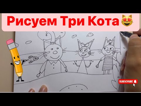 Рисунок карамельки три кота