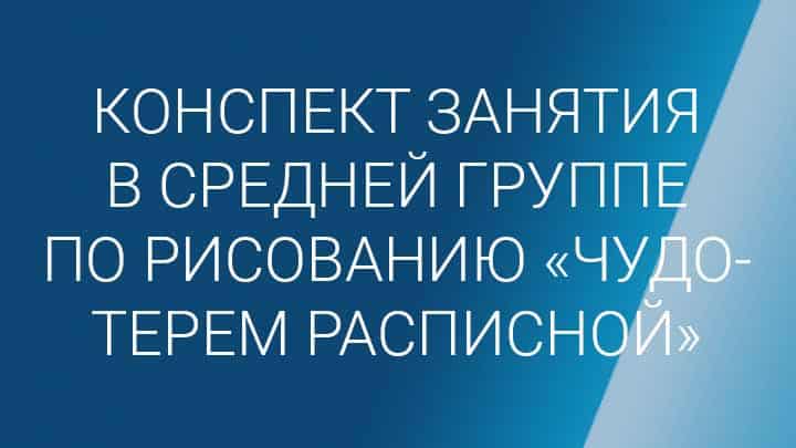 Конспекты занятий в средней группе по рисованию, дети 4